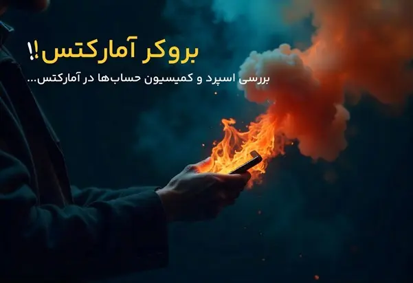 بروکر آمارکتس