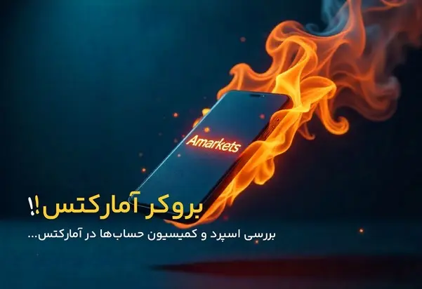 بروکر آمارکتس