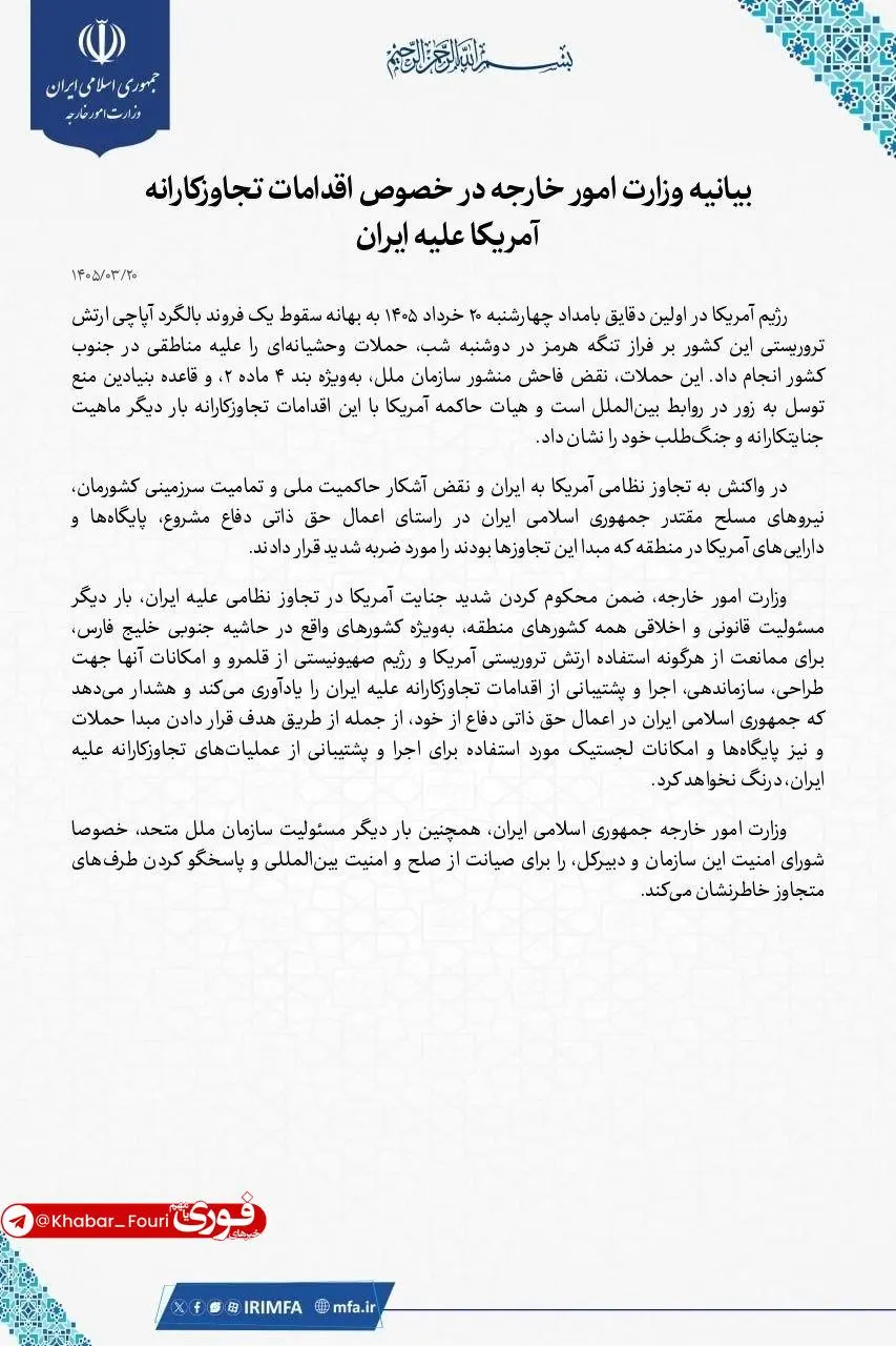بیانیه وزارت خارجه