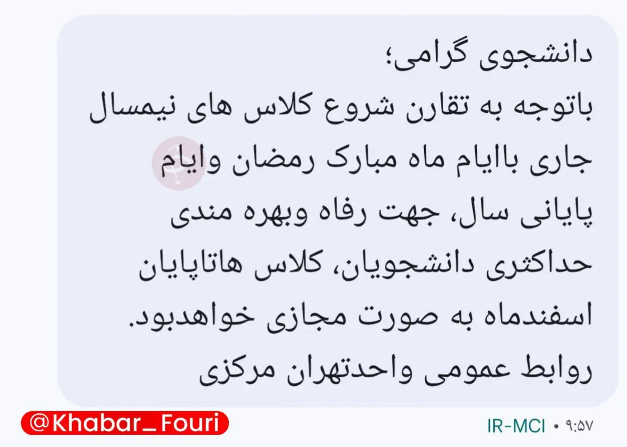 مجازی شدن دانشگاه آزاد تهران