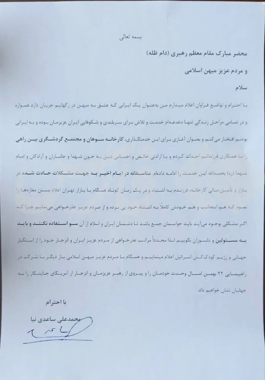 نامه محمدعلی ساعدی نیا