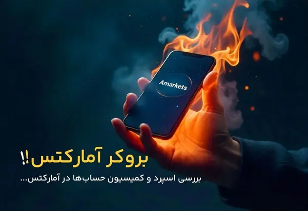 بروکر آمارکتس