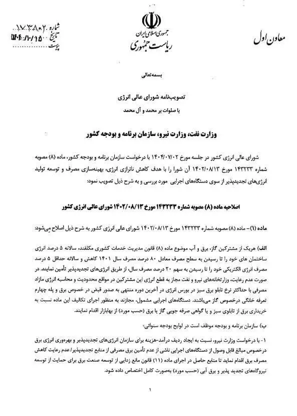 حکم دولت راجب به برق و گاز