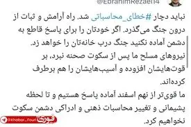 سخنگوی کمیسیون امنیت ملی مجلس: نباید دچار خطای محاسباتی شد