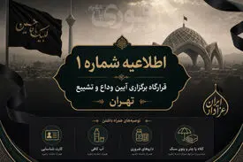 اطلاعیه شماره یک قرارگاه برگزاری آیین وداع و تشییع قائد عظیم الشان شهید امت (تهران)