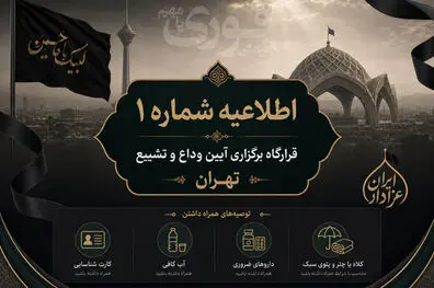 اطلاعیه شماره یک قرارگاه برگزاری آیین وداع و تشییع قائد عظیم الشان شهید امت (تهران)