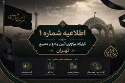 اطلاعیه شماره یک قرارگاه برگزاری آیین وداع و تشییع قائد عظیم الشان شهید امت (تهران)