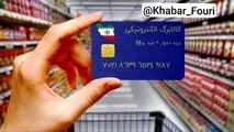 افزایش اعتبار کالابرگ متناسب با قدرت خرید مردم و میزان تورم/ فروشگاه‌های متخلف پلمب می‌شوند