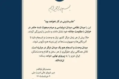 اولین پیام دبیر شورای عالی امنیت ملی به مردم عزیزِ ایران؛ عقب نشینی در‌ کار نخواهد بود