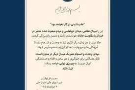 اولین پیام دبیر شورای عالی امنیت ملی به مردم عزیزِ ایران؛ عقب نشینی در‌ کار نخواهد بود