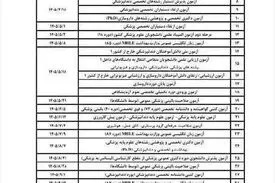 تقویم آزمون‌های علوم پزشکی سال ۱۴۰۵ اعلام شد