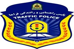 پلیس راهور: رفع محدودیت تردد خودروهای پلاک مناطق آزاد صحت ندارد