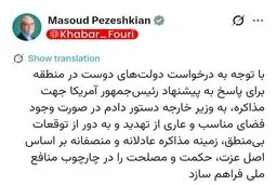 دستور پزشکیان به وزیر خارجه برای بررسی مذاکره عادلانه و منصفانه