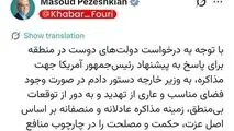 دستور پزشکیان به وزیر خارجه برای بررسی مذاکره عادلانه و منصفانه