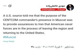 خانعلی زاده مجری صداوسیما: منبع آمریکایی به من گفت حضور فرمانده سنتکام در مسقط برای اطمینان‌دهی به ایران درباره خروج نیروهای دریایی آمریکا بود