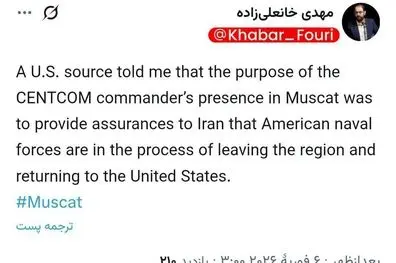 خانعلی زاده مجری صداوسیما: منبع آمریکایی به من گفت حضور فرمانده سنتکام در مسقط برای اطمینان‌دهی به ایران درباره خروج نیروهای دریایی آمریکا بود
