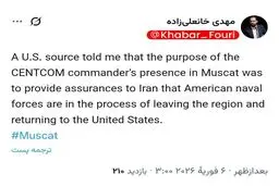 خانعلی زاده مجری صداوسیما: منبع آمریکایی به من گفت حضور فرمانده سنتکام در مسقط برای اطمینان‌دهی به ایران درباره خروج نیروهای دریایی آمریکا بود
