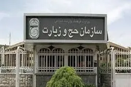 رفع مشکل خانواده‌های جامانده، اولویت سازمان حج و زیارت شد