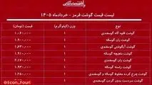 قیمت گوشت قرمز ۹ خرداد ۱۴۰۵