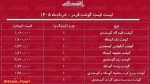 قیمت گوشت قرمز ۹ خرداد ۱۴۰۵