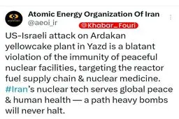 سازمان انرژی اتمی:حمله آمریکایی-صهیونیستی به کارخانه تولید کیک زرد اردکان یزد، نقض آشکار مصونیت تأسیسات صلح‌آمیز هسته‌ای و تعرض مستقیم به زنجیره تأمین سوخت رآکتورها و توسعه پزشکی هسته‌ای است