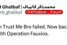 واکنش قالیباف به انتشار اخبار جعلی دربارهٔ مذاکرات از قول آمریکایی‌ها: عملیات «رفقا به من اعتماد کنید» شکست خورد، حالا دوباره به روند همیشگی اخبار جعلی آکسیوس بازگشتند