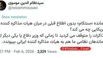 سید نظام الدین موسوی: فرمانده سنتکام بدون اطلاع قبلی در میان هیات مذاکره کننده آمریکایی چه میکند؟/مذاکرات را متوقف می‌کردید و فرماندهان نظامی مارو میبردید