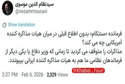 سید نظام الدین موسوی: فرمانده سنتکام بدون اطلاع قبلی در میان هیات مذاکره کننده آمریکایی چه میکند؟/مذاکرات را متوقف می‌کردید و فرماندهان نظامی مارو میبردید