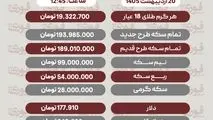قیمت طلا، سکه و دلار امروز یکشنبه 20 اردیبهشت