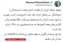 مسعود پزشکیان: تنگه هرمز برای کشتی‌های همه کشورها به جز متجاوزین به خاک ایران باز است