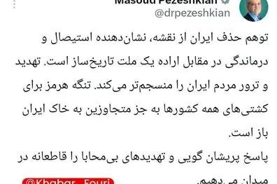 مسعود پزشکیان: تنگه هرمز برای کشتی‌های همه کشورها به جز متجاوزین به خاک ایران باز است