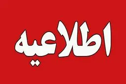 اطلاعیه شماره ۲ شورای عالی امنیت ملی: موارد مشکوک را به شماره‌های ۱۱۰، ۱۱۳ و ۱۱۴ اطلاع دهید