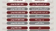 قیمت طلا، سکه و دلار امروز دوشنبه 25 خرداد