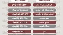 قیمت طلا، سکه و دلار امروز دوشنبه 25 خرداد