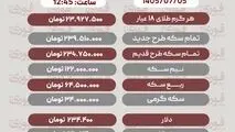 آخرین قیمت طلا، سکه، دلار و سایر ارزها، یکشنبه 5 مهر 1405 +جدول