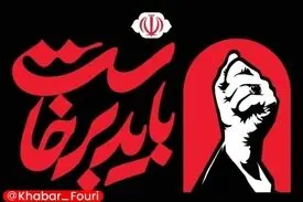 آیین گرامیداشت رهبر شهید انقلاب اسلامی در روز یکشنبه لغو شد