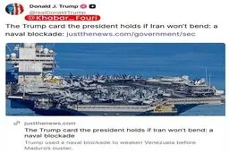 ترامپ مطلبی را به اشتراک گذاشت که نشان می‌دهد او گزینه اعمال محاصره دریایی بر ایران را دارد