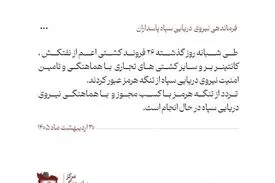 نیروی دریایی سپاه: ۲۶ کشتی با هماهنگ نیرودریایی سپاه عبور کردند