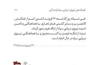 نیروی دریایی سپاه: ۲۶ کشتی با هماهنگ نیرودریایی سپاه عبور کردند
