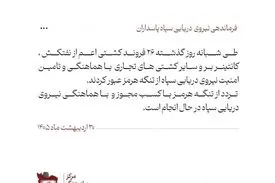 نیروی دریایی سپاه: ۲۶ کشتی با هماهنگ نیرودریایی سپاه عبور کردند