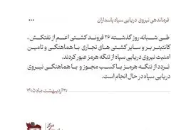 نیروی دریایی سپاه: ۲۶ کشتی با هماهنگ نیرودریایی سپاه عبور کردند