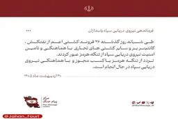 نیروی دریایی سپاه: ۲۶ کشتی با هماهنگ نیرودریایی سپاه عبور کردند