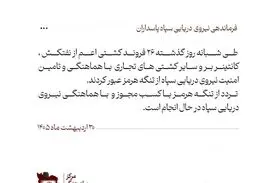 نیروی دریایی سپاه: ۲۶ کشتی با هماهنگ نیرودریایی سپاه عبور کردند