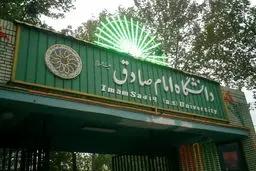 برگزاری امتحانات دانشگاه امام صادق(ع) از هفته‌ی آینده به‌صورت حضوری
