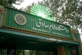 برگزاری امتحانات دانشگاه امام صادق(ع) از هفته‌ی آینده به‌صورت حضوری