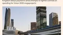 فایننشال‌تایمز: عربستان سعودی در حالی که با کسری بودجه و پیامدهای جنگ ایران دست و پنجه نرم می‌کند، قراردادهای مشاوره‌ای جدید را متوقف کرده و برخی از پرداخت‌ها را به تعویق انداخته است