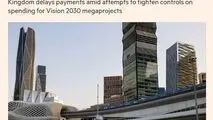 فایننشال‌تایمز: عربستان سعودی در حالی که با کسری بودجه و پیامدهای جنگ ایران دست و پنجه نرم می‌کند، قراردادهای مشاوره‌ای جدید را متوقف کرده و برخی از پرداخت‌ها را به تعویق انداخته است