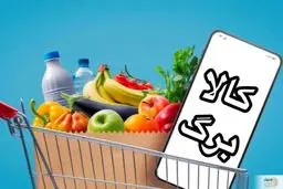 اطلاعیه مهم درباره کالابرگ ماه رمضان