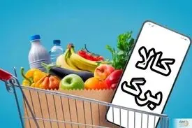 اطلاعیه مهم درباره کالابرگ ماه رمضان