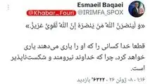 سخنگوی وزارت خارجه:‌«وَ لَیَنْصُرَنَّ اللَّهُ مَنْ یَنْصُرُهُ إِنَّ اللَّهَ لَقَوِیٌّ عَزیزٌ.»